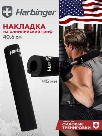 Смягчающая накладка на олимпийский гриф Harbinger OlympicBarPad