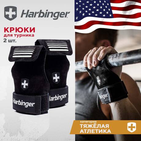 Крюки для турника Harbinger Black