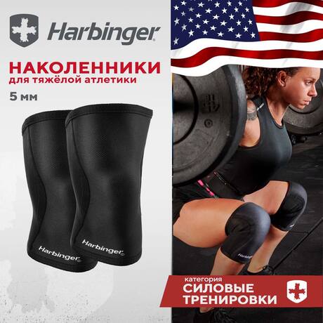 Наколенники Harbinger, черные, 5 мм