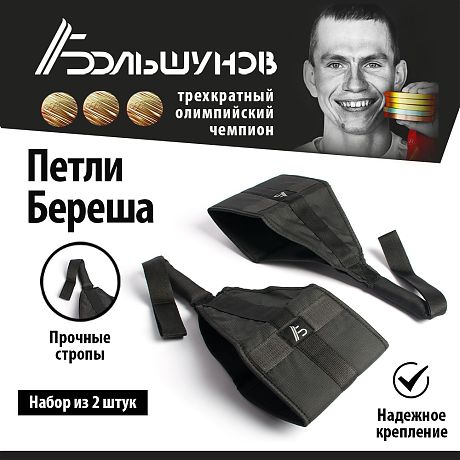 Петли Береша Александр Большунов