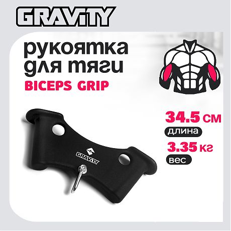 Рукоятка для тяги BICEPS GRIP Gravity