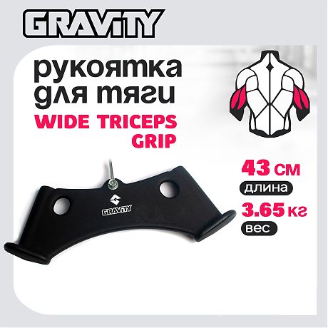Рукоятка для тяги WIDE TRICEPS GRIP Gravity