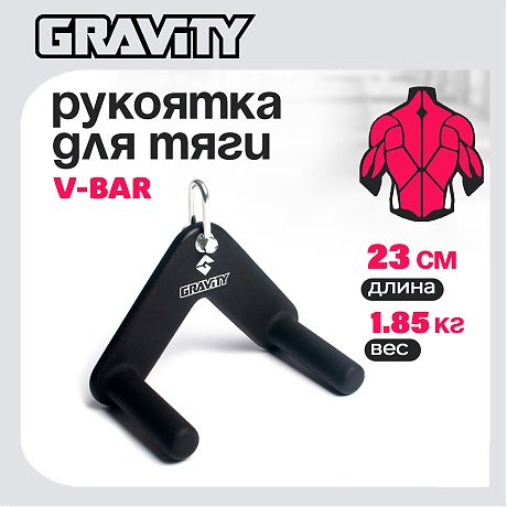 Рукоятка для тяги V-BAR Gravity