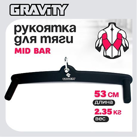 Рукоятка для тяги MID BAR Gravity