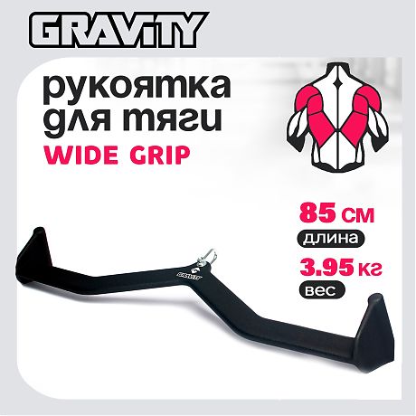 Рукоятка для тяги WIDE GRIP Gravity