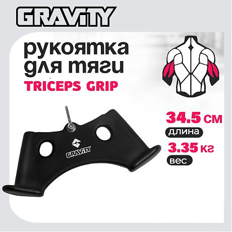 Рукоятка для тяги TRICEPS GRIP Gravity