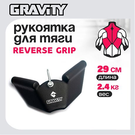 Рукоятка для тяги REVERSE GRIP Gravity