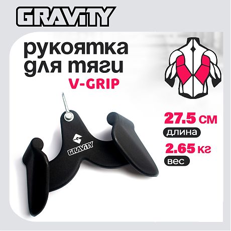 Рукоятка для тяги V-GRIP Gravity