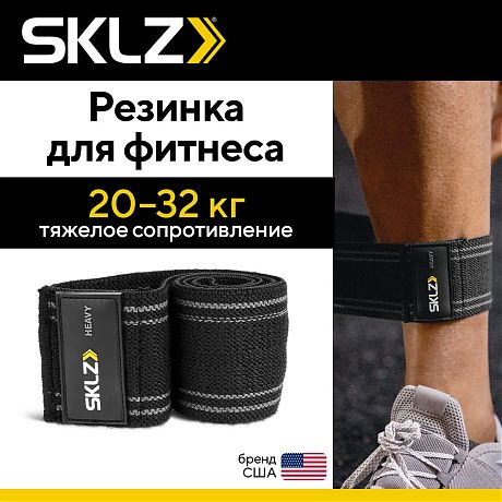 Резинка для фитнеса тканевая мини SKLZ PRO Knit Mini Band Heavy, тяжелое сопротивление, 6 х 33 см