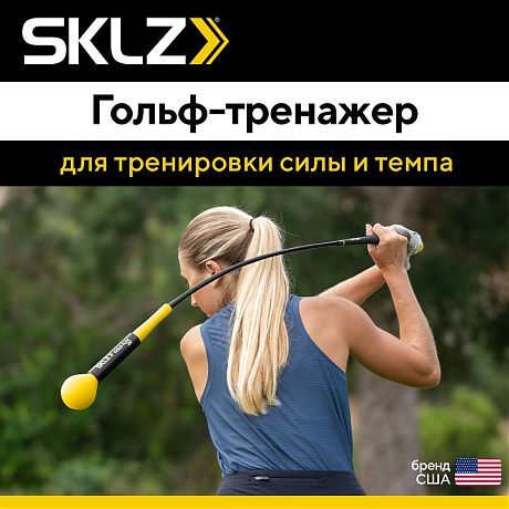 Тренажер для тренировки силы и темпа SKLZ GOLD FLEX TRAINER, 40 дюймов