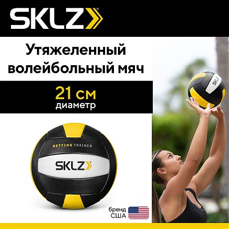 Утяжеленный волейбольный мяч для тренировок SKLZ SETTING TRAINER