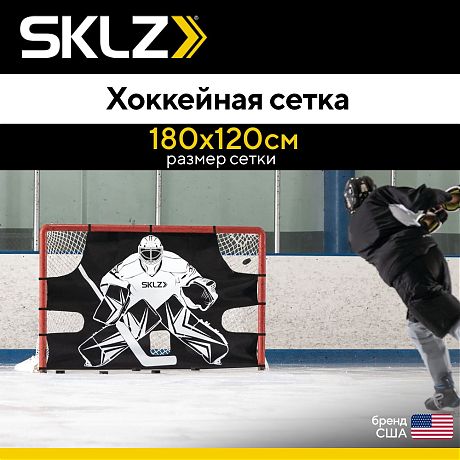 Хоккейная сетка для отработки броска SKLZ Hockey Shooting Trainer