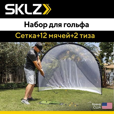 Домашний набор для отработки драйва в гольфе SKLZ HOME DRIVING RANGE KIT