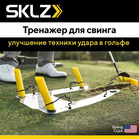 Тренажер для отработки свинга в гольфе SKLZ Swing Guide Trainer