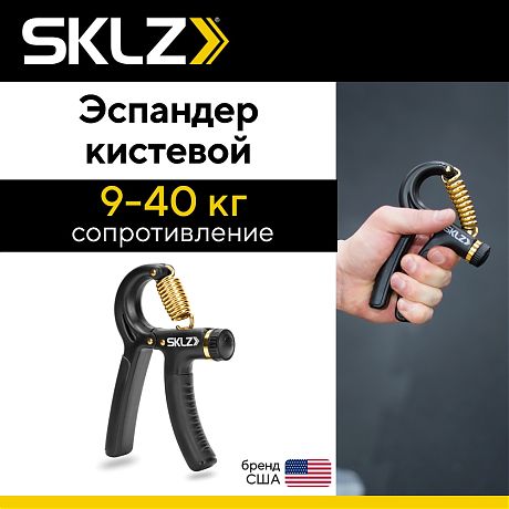 Эспандер кистевой с регулируемым сопротивлением SKLZ Grip Strength Trainer