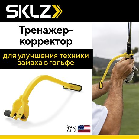 Тренажер-корректор для отработки замаха в гольфе SKLZ HINGE TRAINER