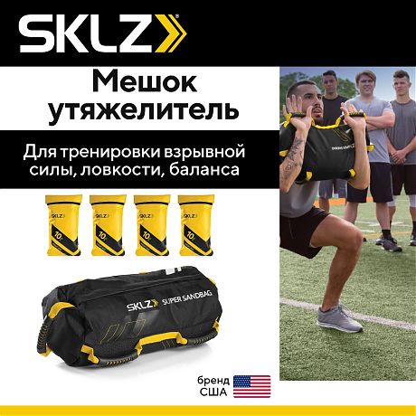 Мешок утяжелитель SKLZ Super Sandbag, 4 шт. по 4,5 кг до 18 кг