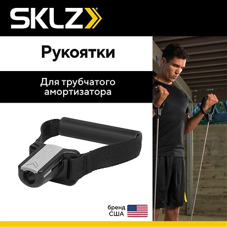 Рукоятки для трубчатого амортизатора SKLZ Quick Change Flex Handle, 2шт