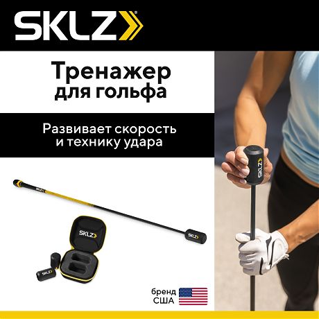 Тренажер для отработки замаха в гольфе SKLZ Gold Drive