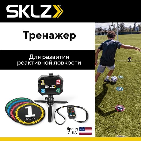 Тренажер для развития реактивной ловкости SKLZ Reactive Agility Coach