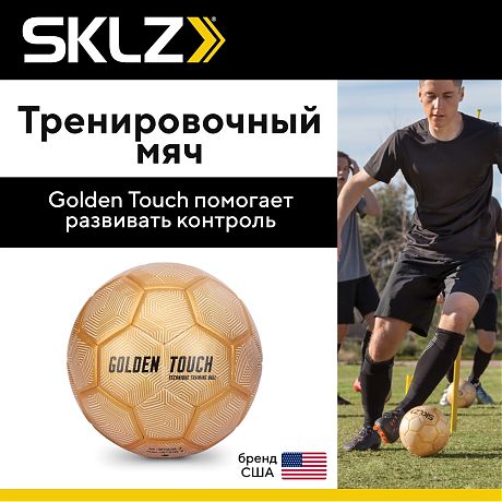 Мяч утяжеленный для отработки ударов в футболе SKLZ GOLDEN TOUCH, размер 3