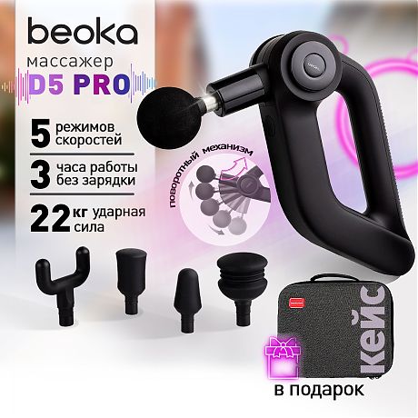 Перкуссионный массажер Beoka D5 PRO