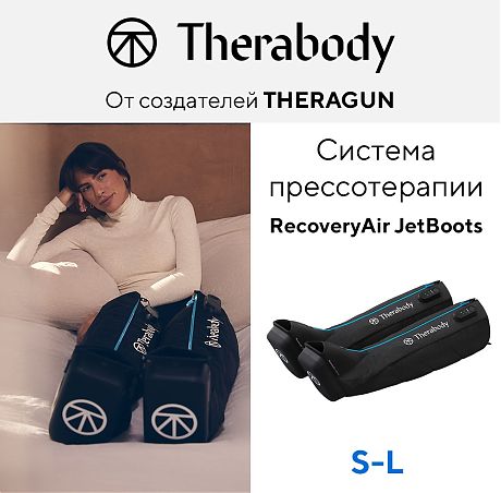 Система прессотерапии RecoveryAir JetBoots