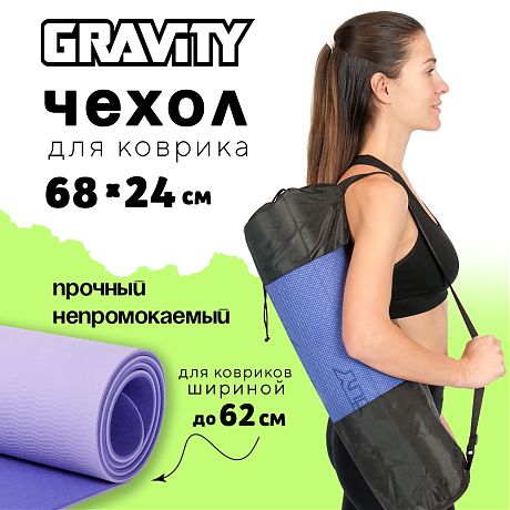 Чехол для коврика Gravity