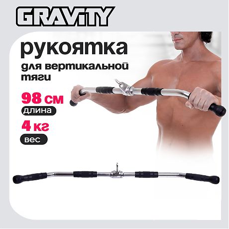 Рукоятка для вертикальной тяги Gravity