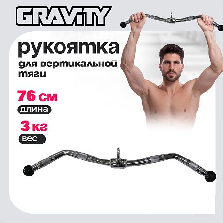 Рукоятка для тяги W-образная Gravity, 76 см