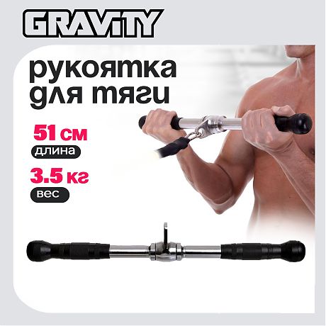 Рукоятка горизонтальная для тяги  Gravity, 51 см