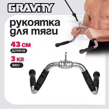 Рукоятка L-образная для тяги Gravity