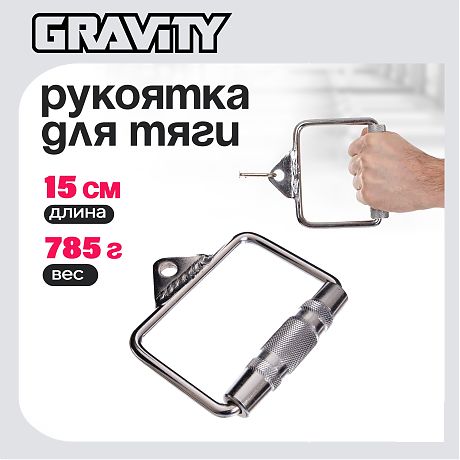 Рукоятка для тяги закрытая Gravity