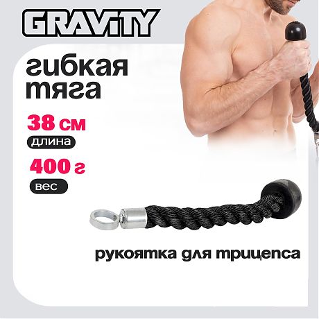 Гибкая тяга (рукоятка) для трицепса Gravity, одинарная