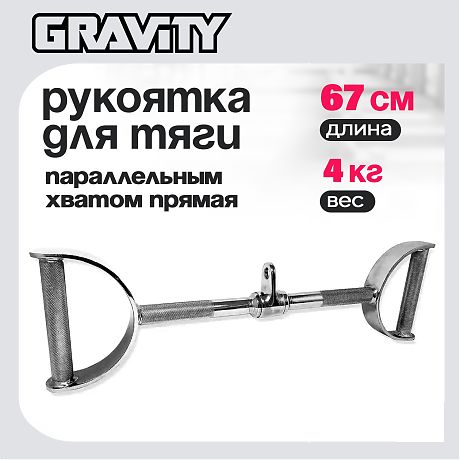 Рукоятка для тяги параллельным хватом прямая Gravity, 66.5 см