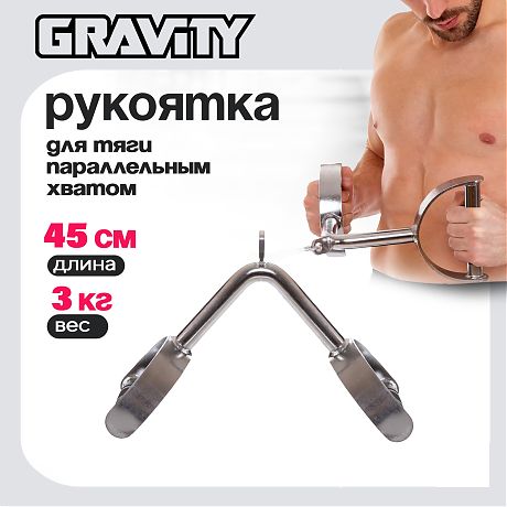 Рукоятка П-образная для тяги параллельным хватом Gravity