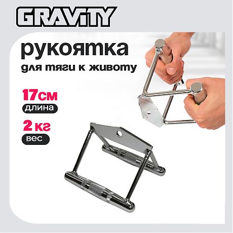 Рукоятка для тяги к животу Gravity