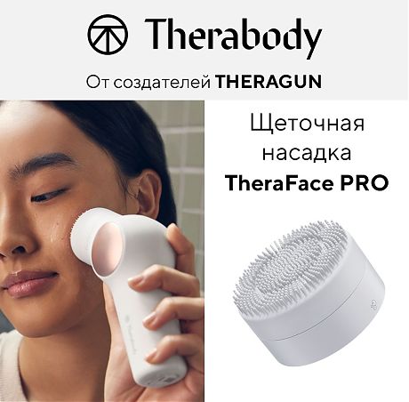 Щеточная насадка TheraFace PRO