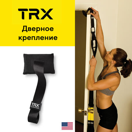 Дверное крепление TRX