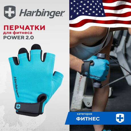 Перчатки для фитнеса Harbinger Power 2.0, унисекс, аква