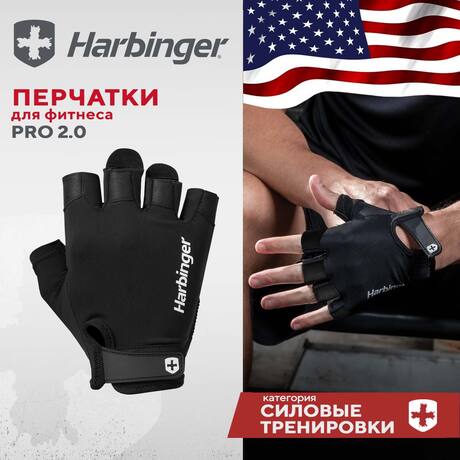 Перчатки для фитнеса Harbinger PRO 2.0, унисекс, черные