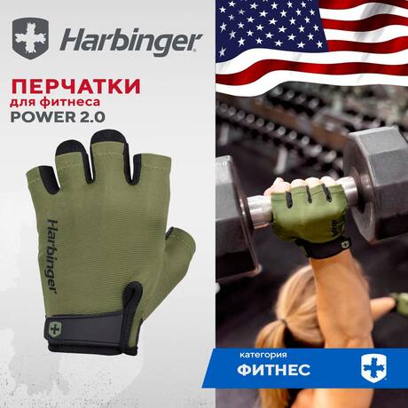 Перчатки для фитнеса Harbinger Power 2.0, зеленые, унисекс