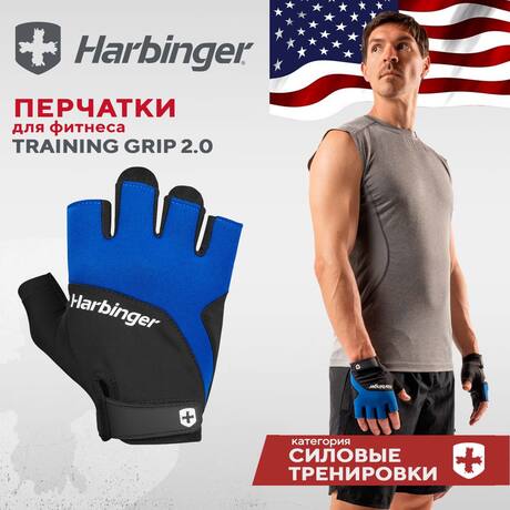 Перчатки для фитнеса Harbinger Training Grip 2.0, унисекс, синие