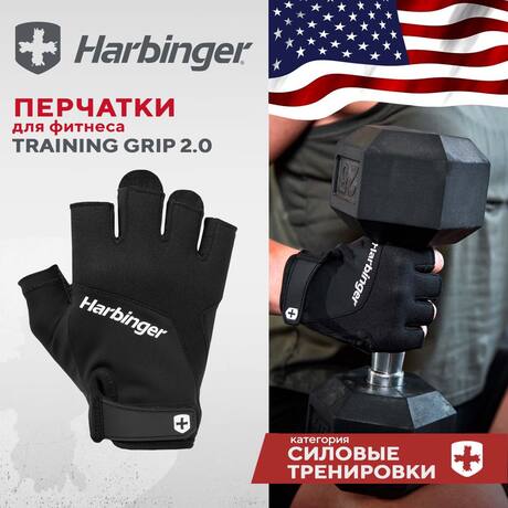 Перчатки для фитнеса Harbinger Training Grip 2.0, унисекс, черные
