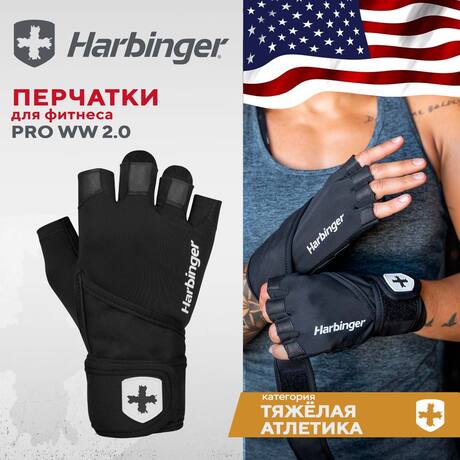 Перчатки для фитнеса Harbinger PRO WW 2.0, унисекс, черные