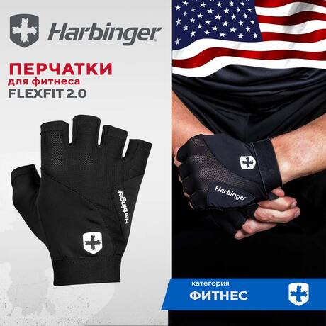 Перчатки для фитнеса Harbinger Flexfit 2.0, мужские, черные