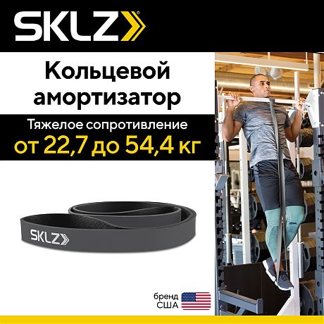 Кольцевой амортизатор для тренировок тяжелого сопротивления SKLZ Pro Bands Heavy