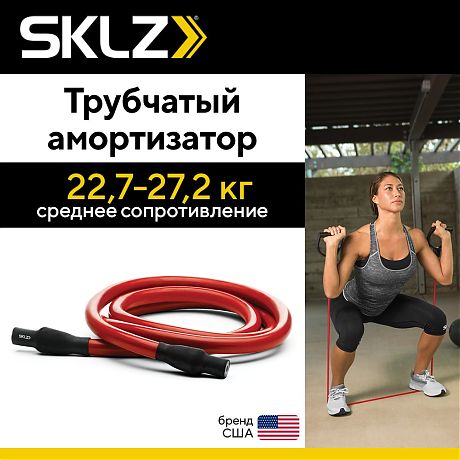 Трубчатый амортизатор среднего сопротивления SKLZ Training Cable Medium, 152 см