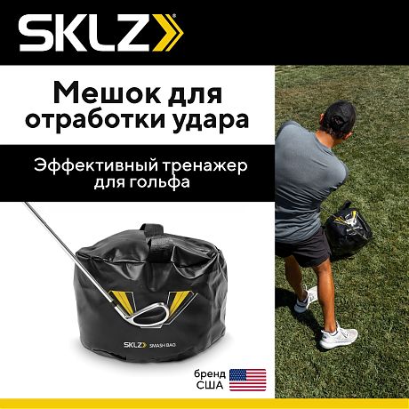 Мешок для отработки ударов в гольфе SKLZ SMASH BAG