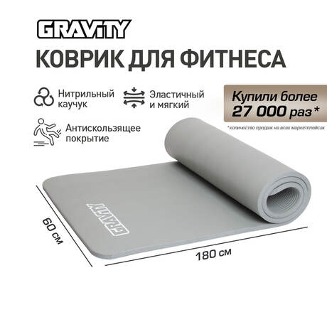 Коврик для фитнеса Gravity 180х60х1,5 см, серый